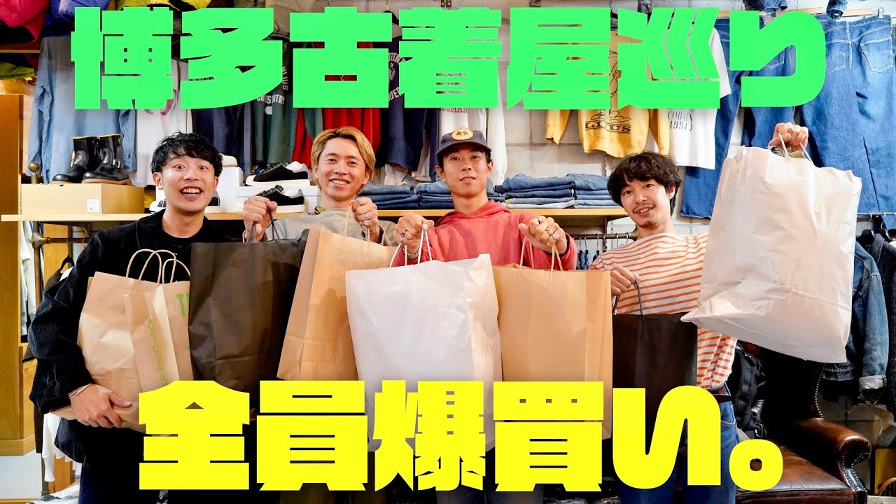 【爆買い】ヴィンテージ系YouTuberの4人で漢気・博多古着屋巡り🔥【アポ無し旅 in 福岡】