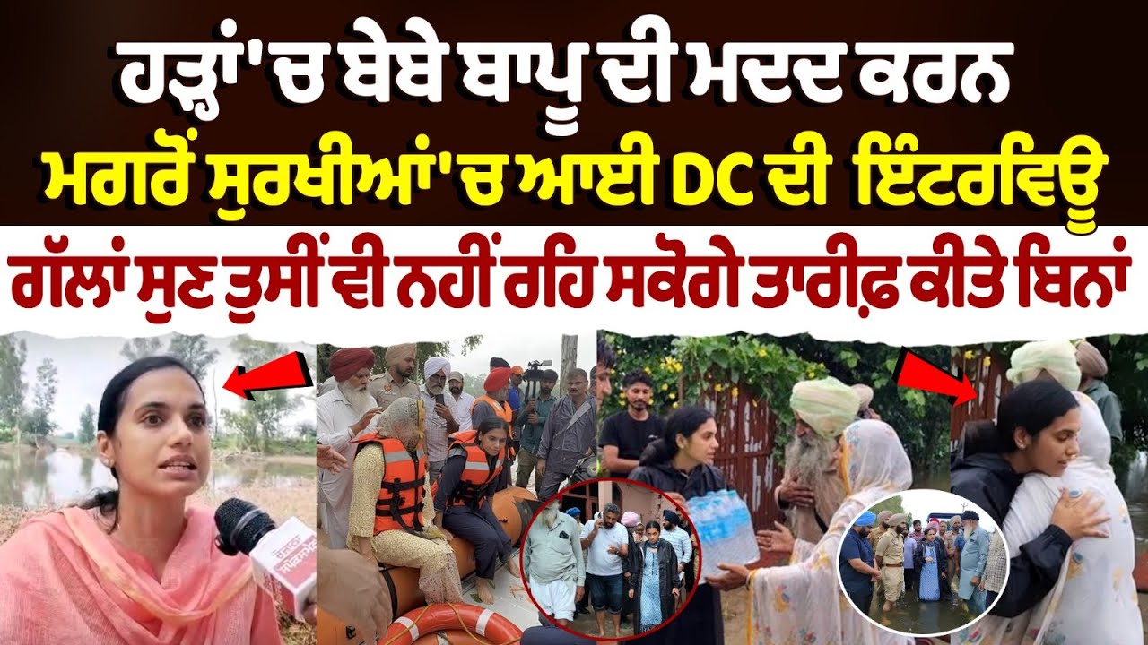Amritsar DC Sakshi Sawhney Interview On Punjab's floods Situation| IAS Viral Punjab DC |Punjab News