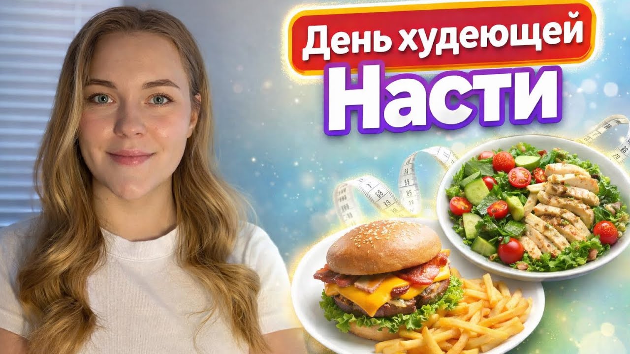 День худеющего человека #2