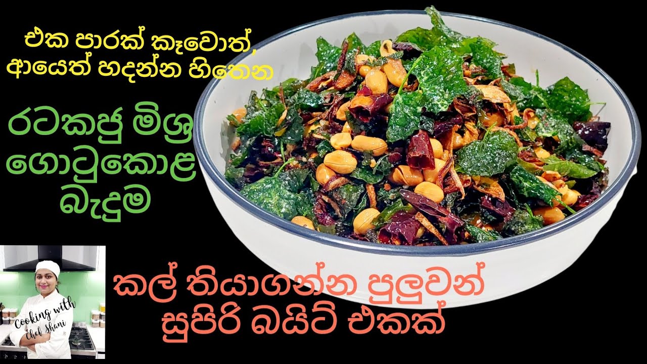 ඕනෑම බතකට ගැලපෙන, ක්‍රිස්පි ගතියට හදපු,රටකජු මිශ්‍ර ගොටුකොළ බැදුම,Fried Pennywort with Peanuts.