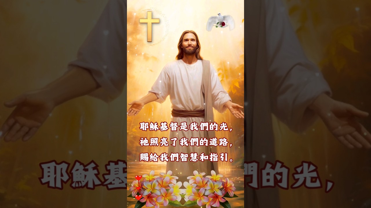 主恩滿滿｜耶穌基督是我們的光，祂照亮了我們的道路，賜給我們智慧和指引。#主恩滿滿 #耶穌之愛 #永恒之光 #基督教 #福音 #信仰 #依靠主 #神的爱 #活出愛 #敬拜 #台灣 #香港 #馬來西亞