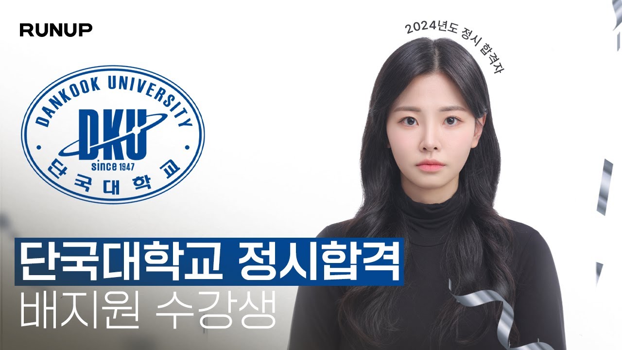 2024학년도 단국대학교 정시 최종합격!! 120.5:1을 뚫은 그녀 배지원 _런업입시연기학원