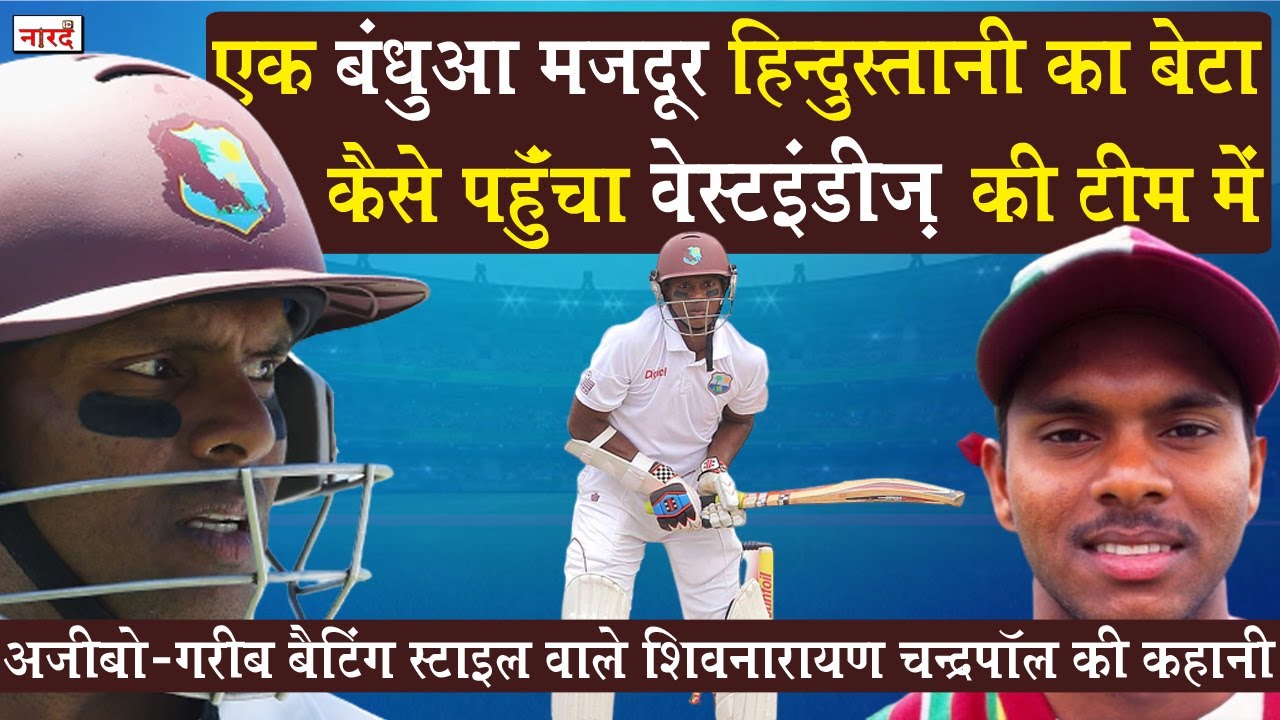 West Indies Cricketer Shivnarine Chanderpaul Biography:वो खिलाड़ी जो पिच पर चिपक कर खेलता था