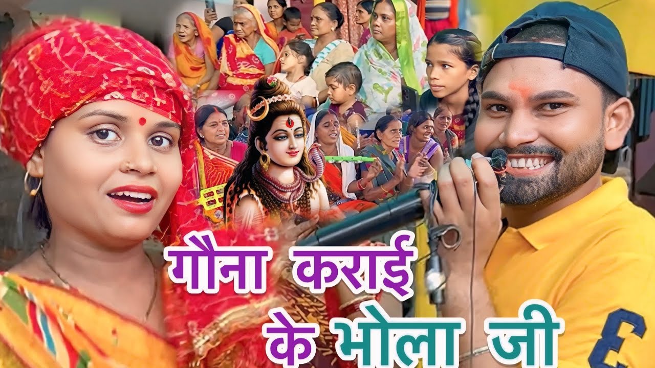 गौना कराई के भोला जी, धमाकेदार शिवचर्चा गीत #shiv charcha #video #song #viralvideo #hindisong 