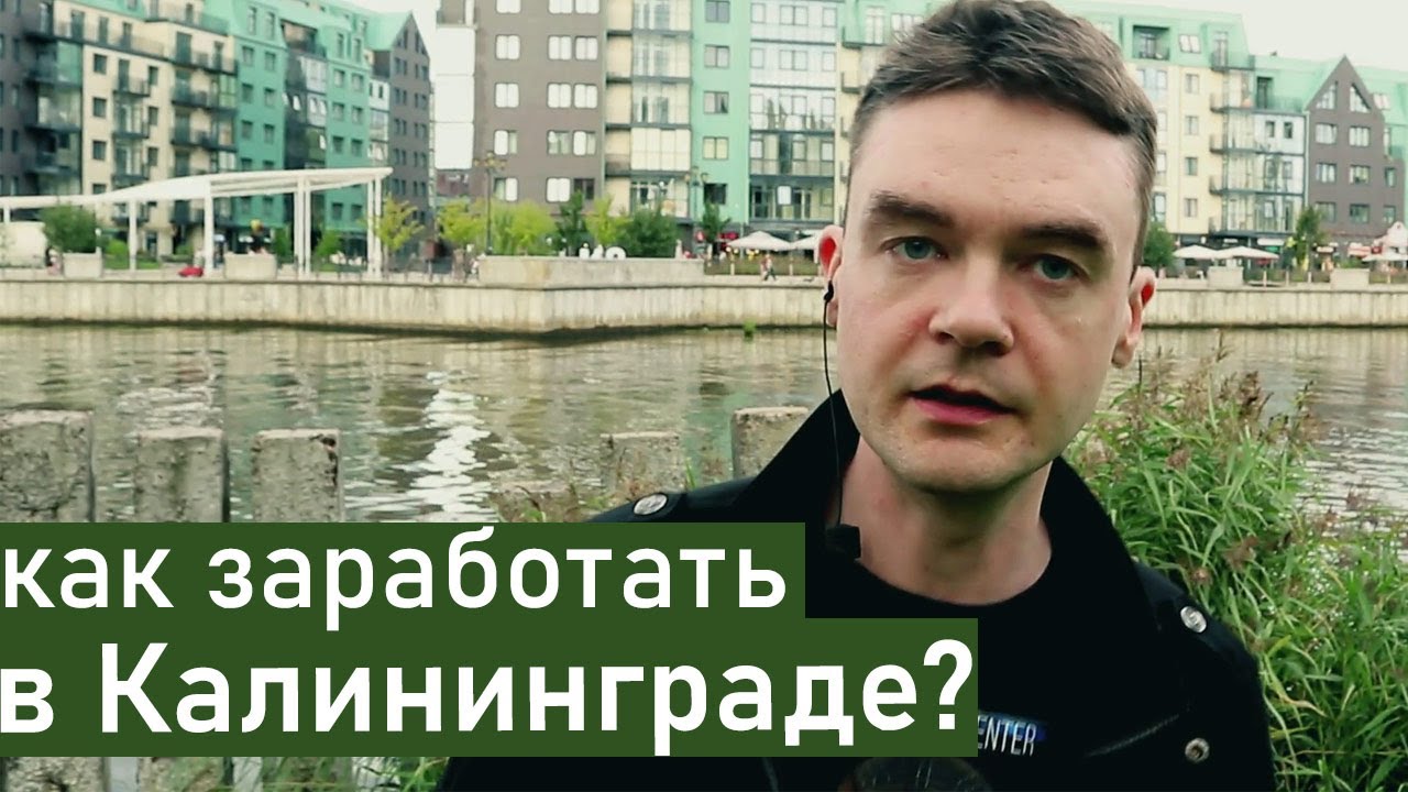 Работа в Калининграде - как найти, кем работать. Переезд в Калининград. Где лучше жить