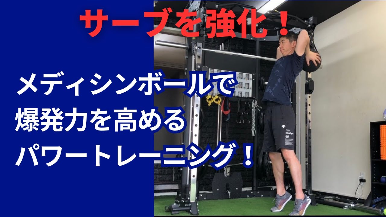 サーブとアタックを強化する！メディシンボールでパワートレーニング【テニス・バレーボール】