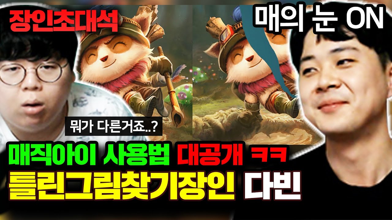 ★틀린그림찾기 전국 1위(?)★ 문제를 1초만에 풀어버리는 매직아이 대공개..!! : 틀린그림찾기 장인초대석 [테스터훈]