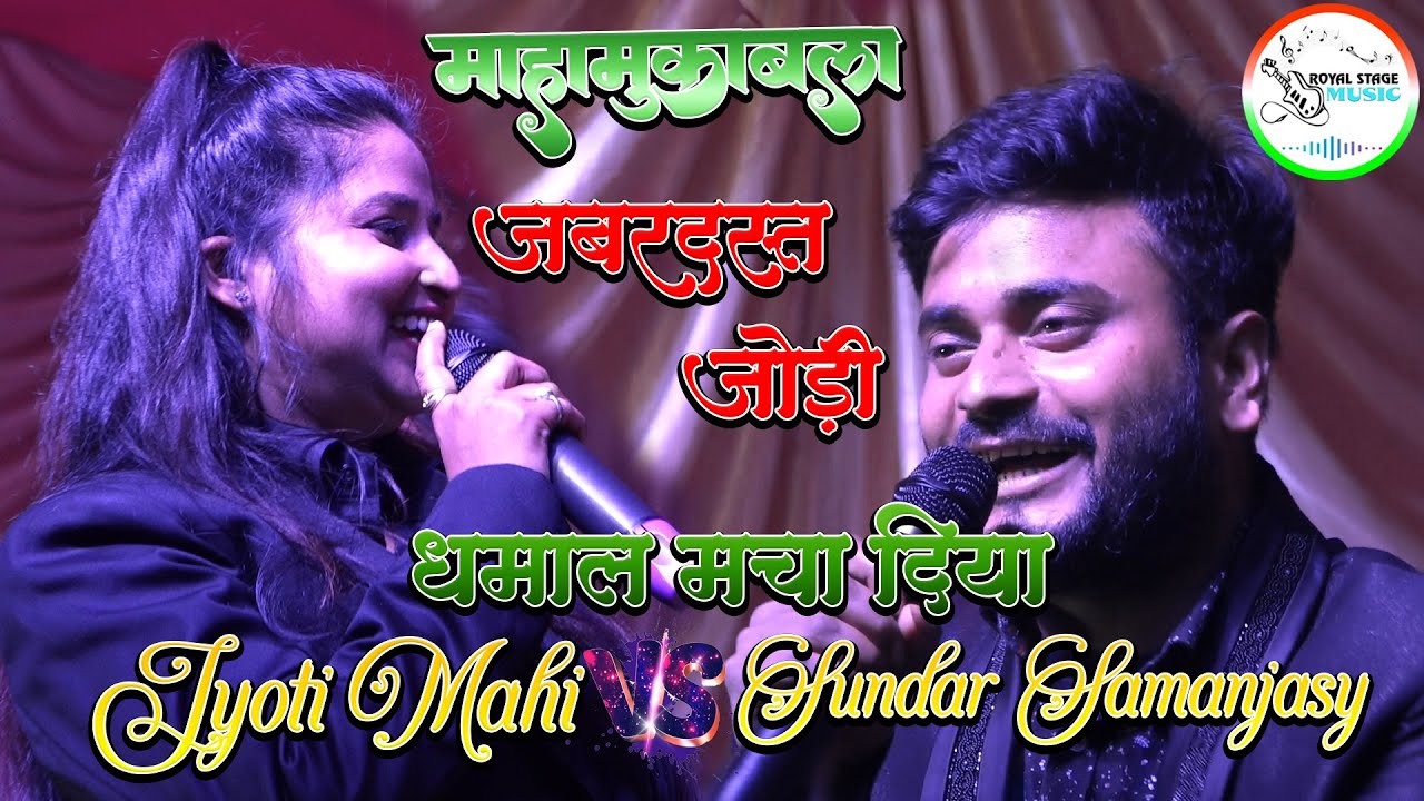 महामुकाबला ज्योति माही और सुन्दर सामंजस्य | जबरदस्त जोड़ी 💕 | New Stage Mukabla 2023