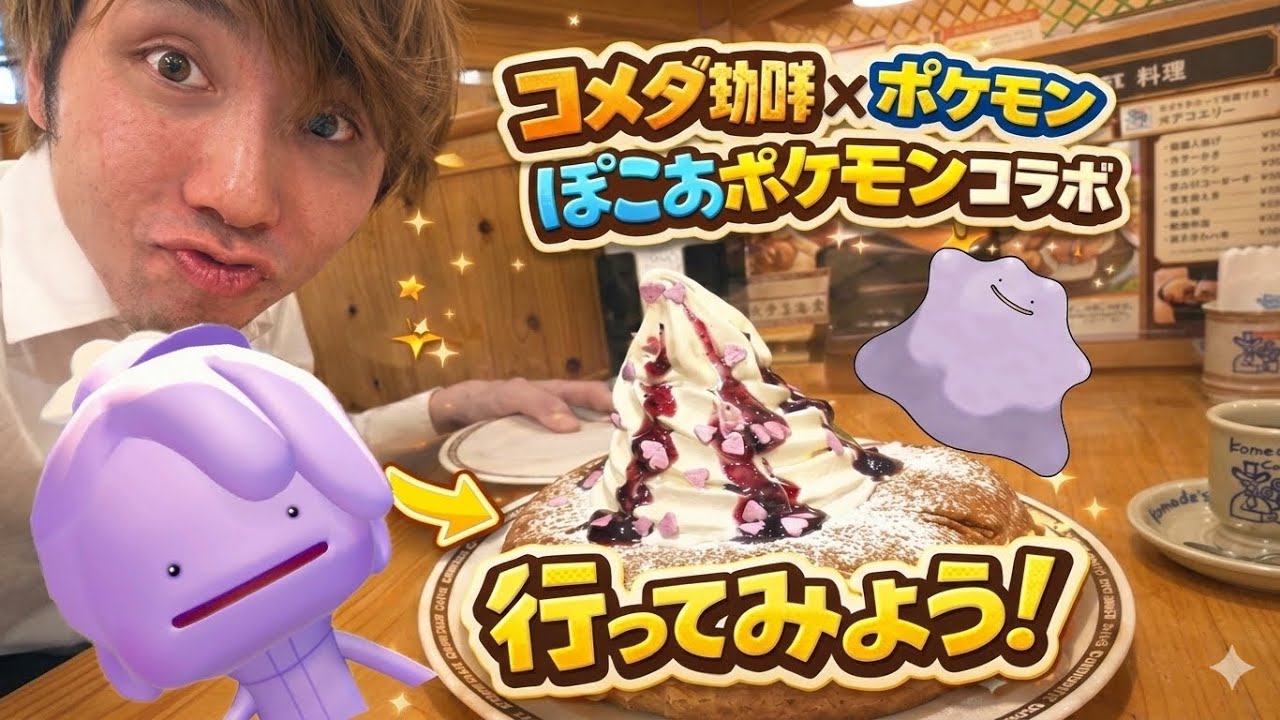 【話題】コメダ珈琲のポケモンコラボがヤバいらしいので行ってみた！