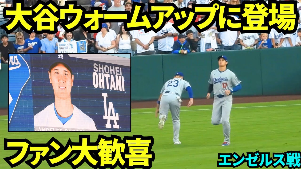 大谷久しぶりのエンゼルスタジアム！！大谷がウォームアップに登場し大歓喜のファン【現地映像】2025年8月11日 エンゼルス戦