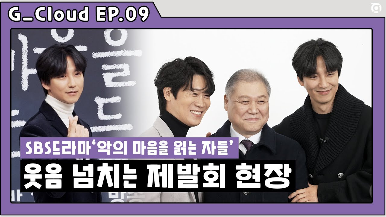 [ G.CLOUD ] 김남길, SBS금토드라마 [악의 마음을 읽는 자들] 제작발표회 메이킹