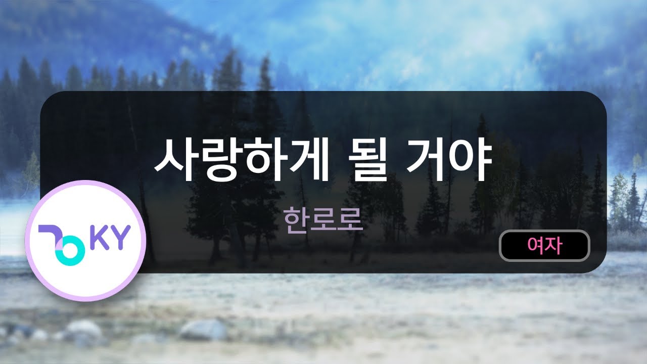 사랑하게 될 거야 - 한로로 (KY.56535) / KY KARAOKE