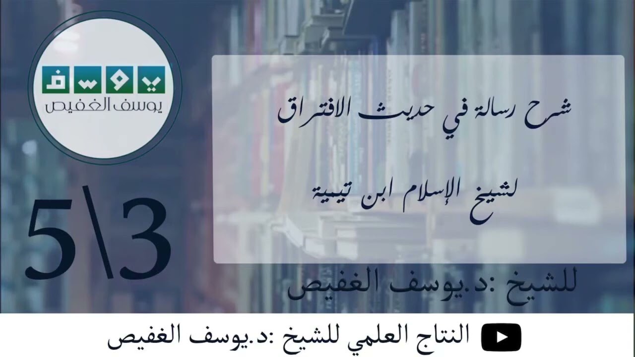حكم العالم السني إذا قال قولًا بدعيًا والتحقيق في ذلك، للشيخ: يوسف الغفيص
