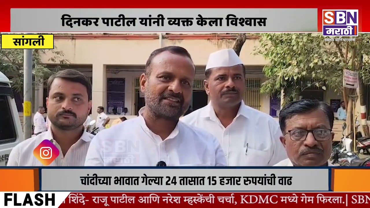 SANGLI | महाविकास आघाडीचे गट तट विसरून सर्व एकत्र, दिनकर पाटील