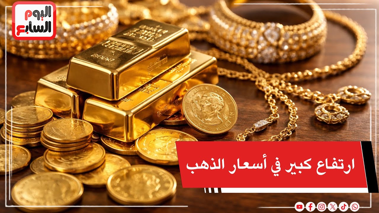 ارتفاع كبير في أسعار الذهب  ..  الأونصة تكسر حاجز الـ4900 دولار  لأول مرة فى التاريخ