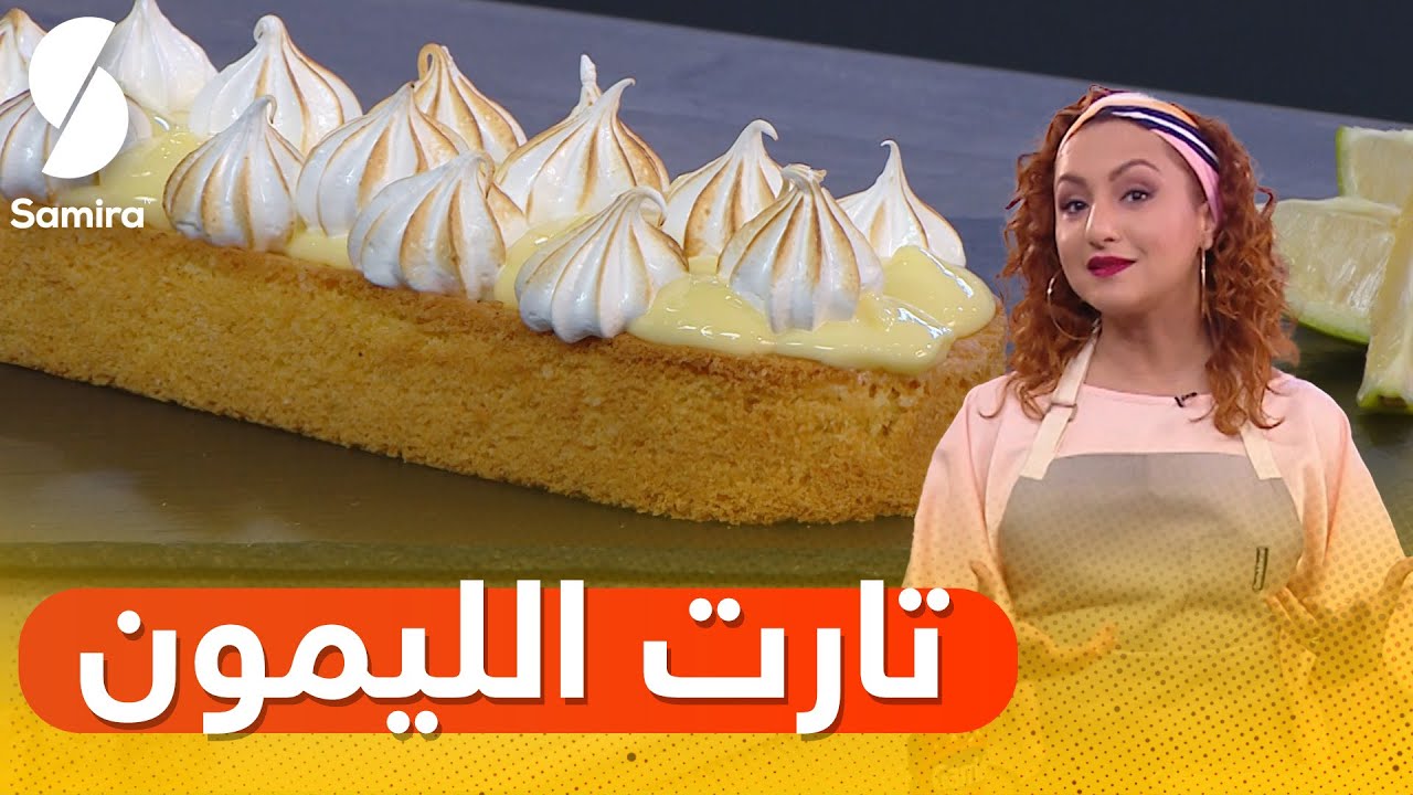 SOS kousina Dattes fourrées - تارت الليمون -الحلويات السحرية لي طلبوتوها
