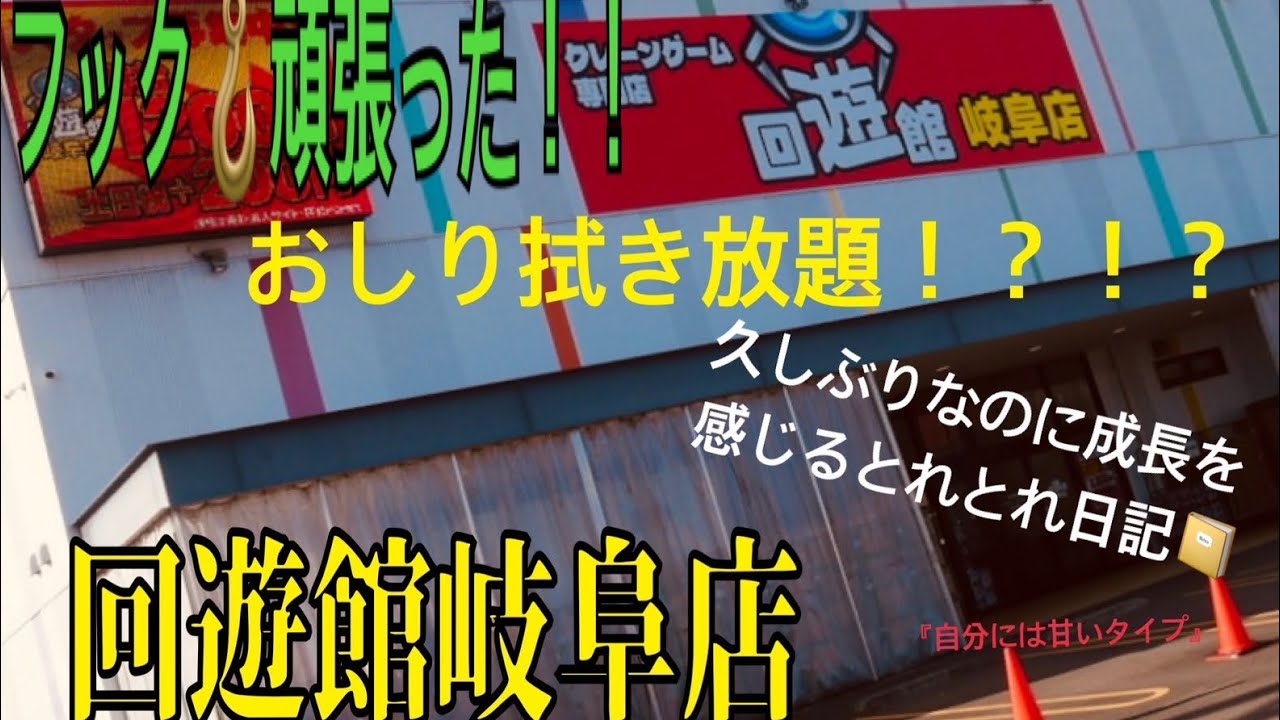 久しぶりすぎる回遊館岐阜