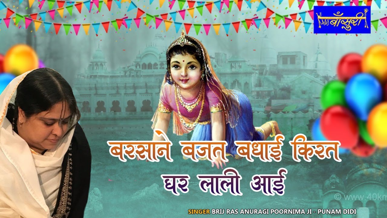 राधा रानी जन्म बधाई - बरसाने बजत वधाई किरत घर लाली आई !! Sadhvi Purnima Ji !! 28.11.2020 !! #बाँसुरी