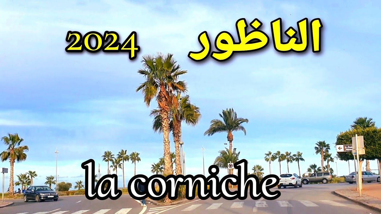 جولة جميلة بإقليم الناظور الجديد [2024]
