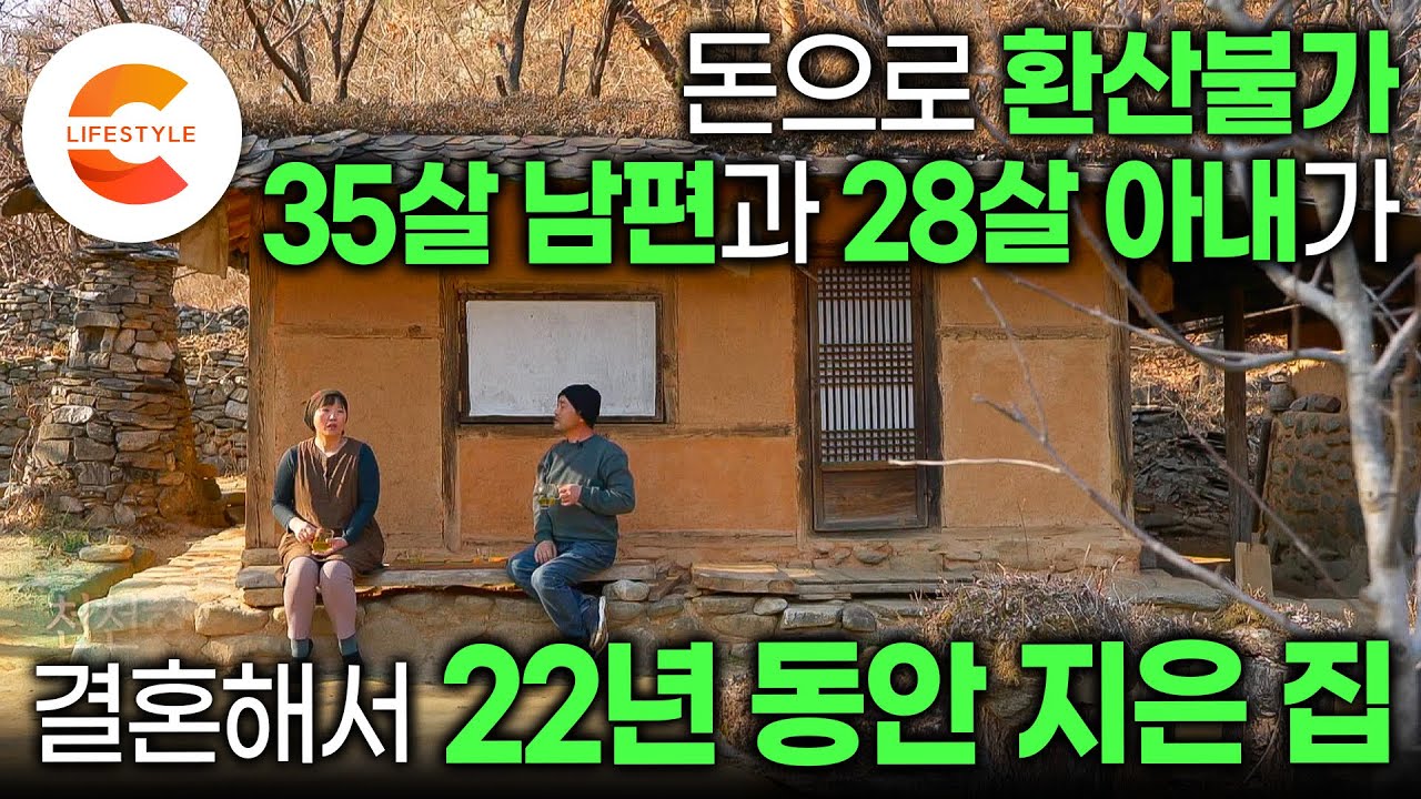 국어 선생님 아내와 애니메이터 남편의 결심 ‘적게 벌어 적게 쓰자’ 결혼 2년 만에 사람 흔적 적은 곳으로 떠난 부부가 22년 동안 직접 지은 집 I #건축탐구집
