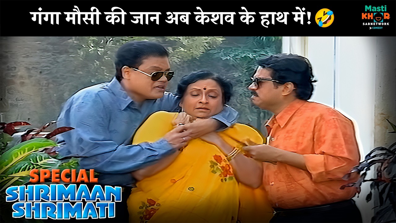 गंगा मौसी की जान अब केशव के हाथ में! | Shrimaan Shrimati Special | श्रीमान श्रीमती | @Mastikhor    ​