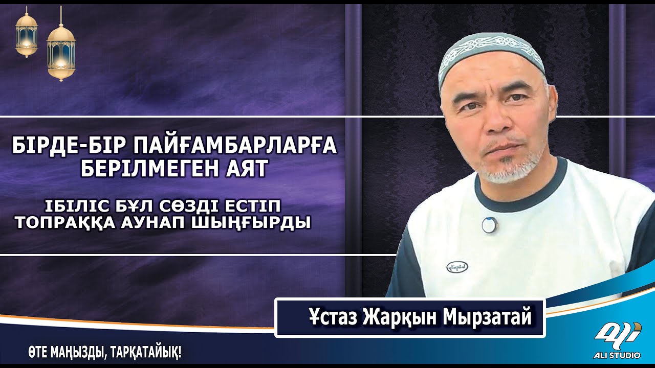 Бірде-бір пайғамбарларға түспеген аят! Шайтан бұл сөзді естігенде, шыңғырып аунады / Жарқын Мырзатай