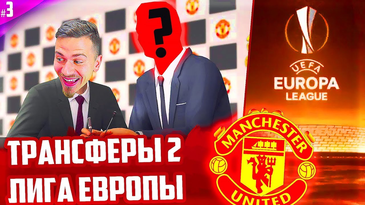 ПОСЛЕДНИЕ ТРАНСФЕРЫ и ЛИГА ЕВРОПЫ ✭ КАРЬЕРА MANCHESTER UNITED - PES 2020 [ #3 ]