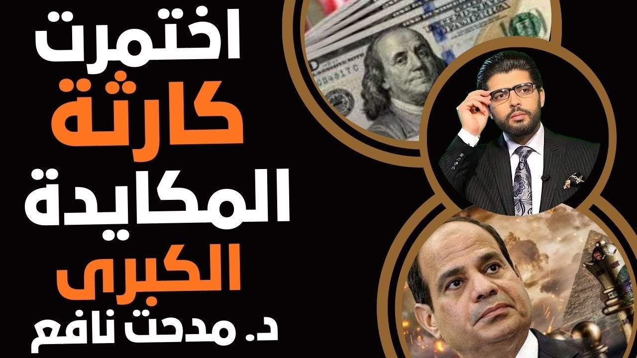 كارثة تختمر⛔️المكايدة الكبرى📣مدحت نافع الخبير الاقتصادي