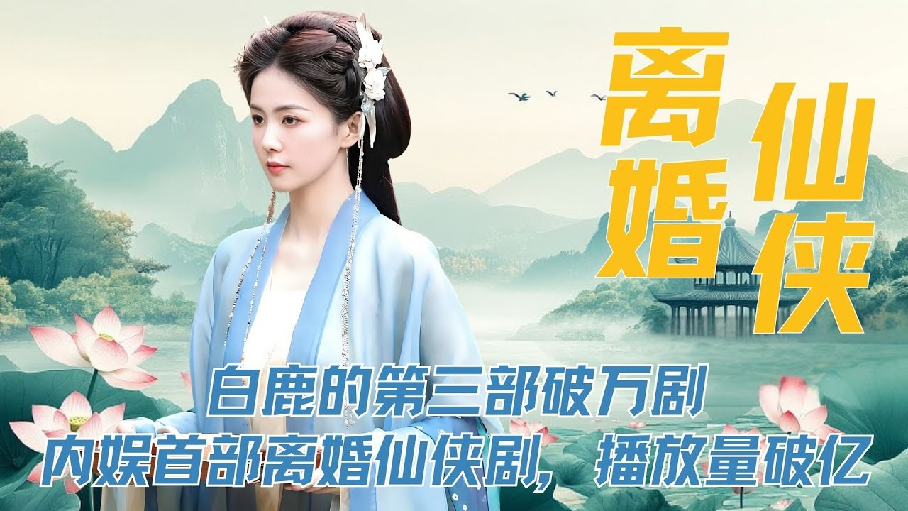白鹿的第三部破万剧，内娱首部离婚仙侠剧，开播当天播放量破亿，24小时热度值9000，凭啥《临江仙》让白鹿打了翻身仗？#白鹿 #曾舜晞 #陈鑫海