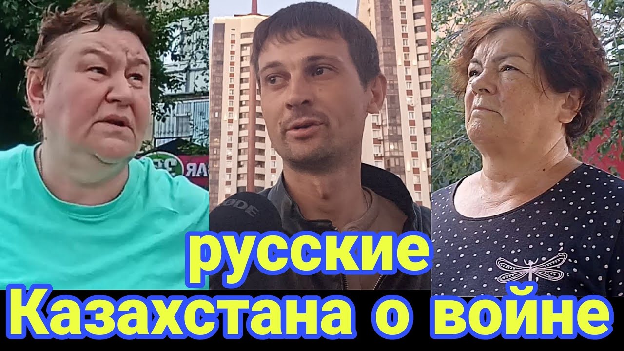 Русские в Казахстане о войне. Часть 2 Опрос.