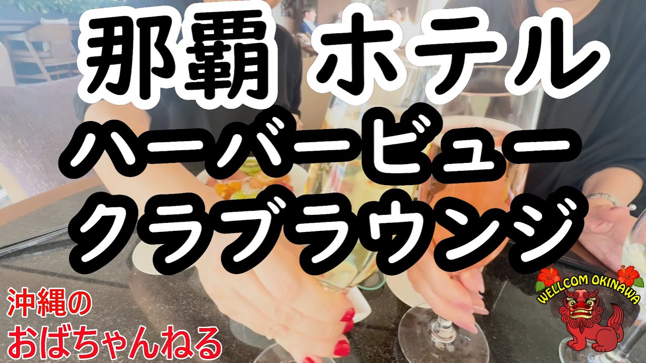 【那覇・ホテル】那覇にある沖縄ハーバービューホテルのクラブラウンジを利用しました♪アラフィフ2人組が楽しく飲み食いするチャンネルです♬