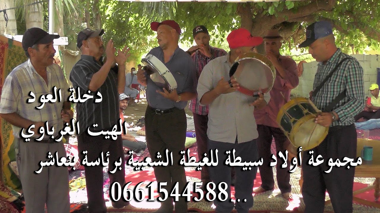 مجموعة أولاد سبيطة للغيطة الشعبية برئاسة بنعاشر....0661544588