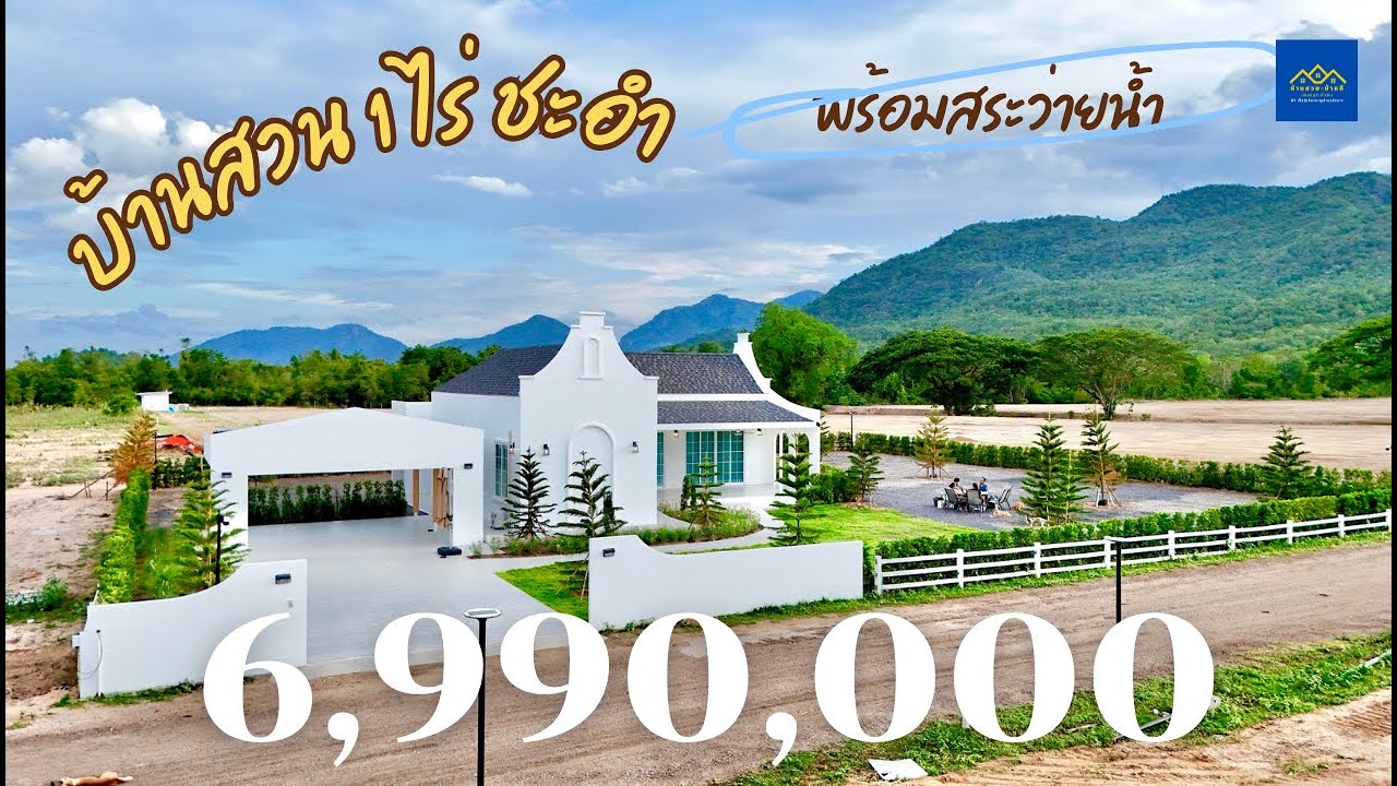 EP.210 บ้านสวนยามเกษียณ ชะอำ พร้อมสระว่ายน้ำ วิวเขา ใกล้ทะเล
