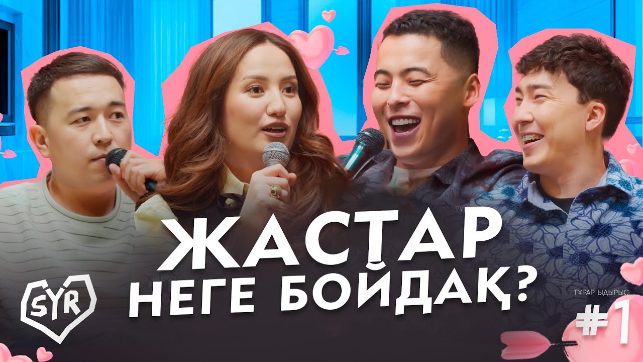 ТҰРАР: Шабыт беретін қыз керек | СЫР #1 | Жансайка, Дико мен Гала