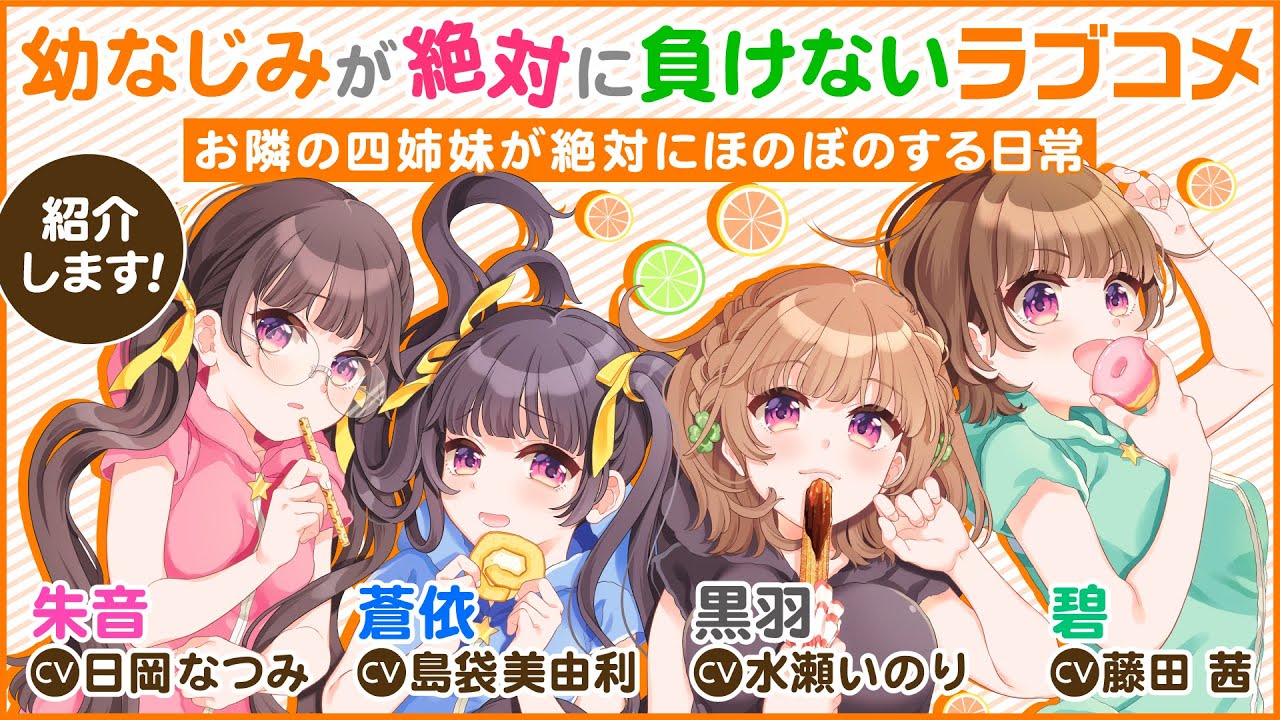 豪華キャスト出演！『幼なじみが絶対に負けないラブコメ お隣の四姉妹が絶対にほのぼのする日常』①