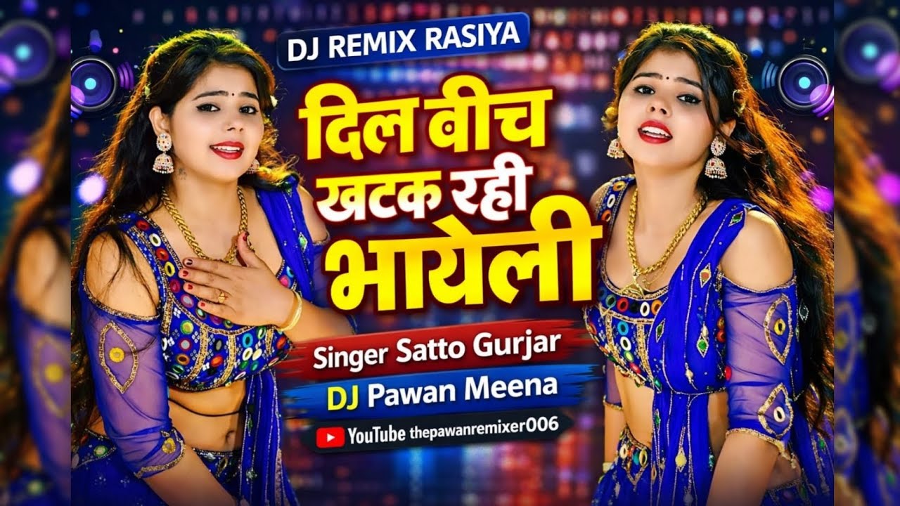 दिल बीच खटक रही भायेली || New Rasiya Satto gurjar || New Dj Remix Rasiya || Dj Pawan Meena Remixer |