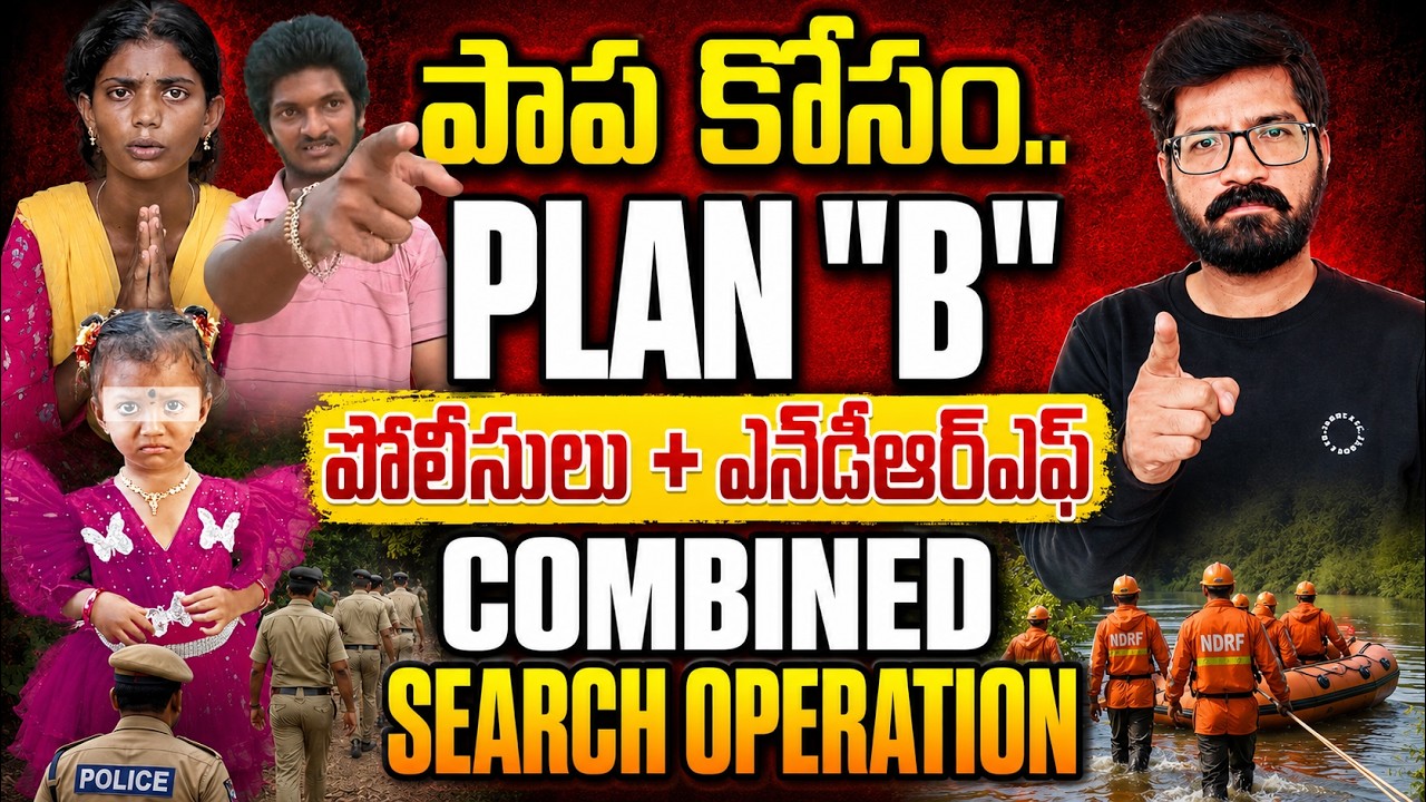 🚨Kakinada Jahnavi Missing Case Updates |Tuni Girl Missing Case|🚨Police Plan B |Kakinada Jaanu Case