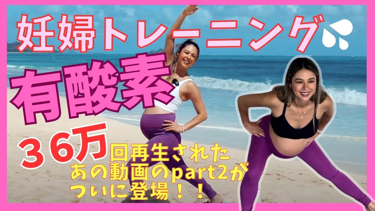 【36万回再生された大人気の妊婦トレ！！】12分間有酸素！