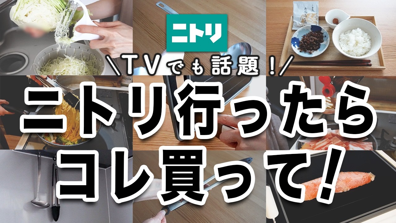 【ニトリ】これ良すぎました…！テレビでも話題の神キッチングッズ＆ラク家事アイテム7選｜新商品展示会にも潜入🔍