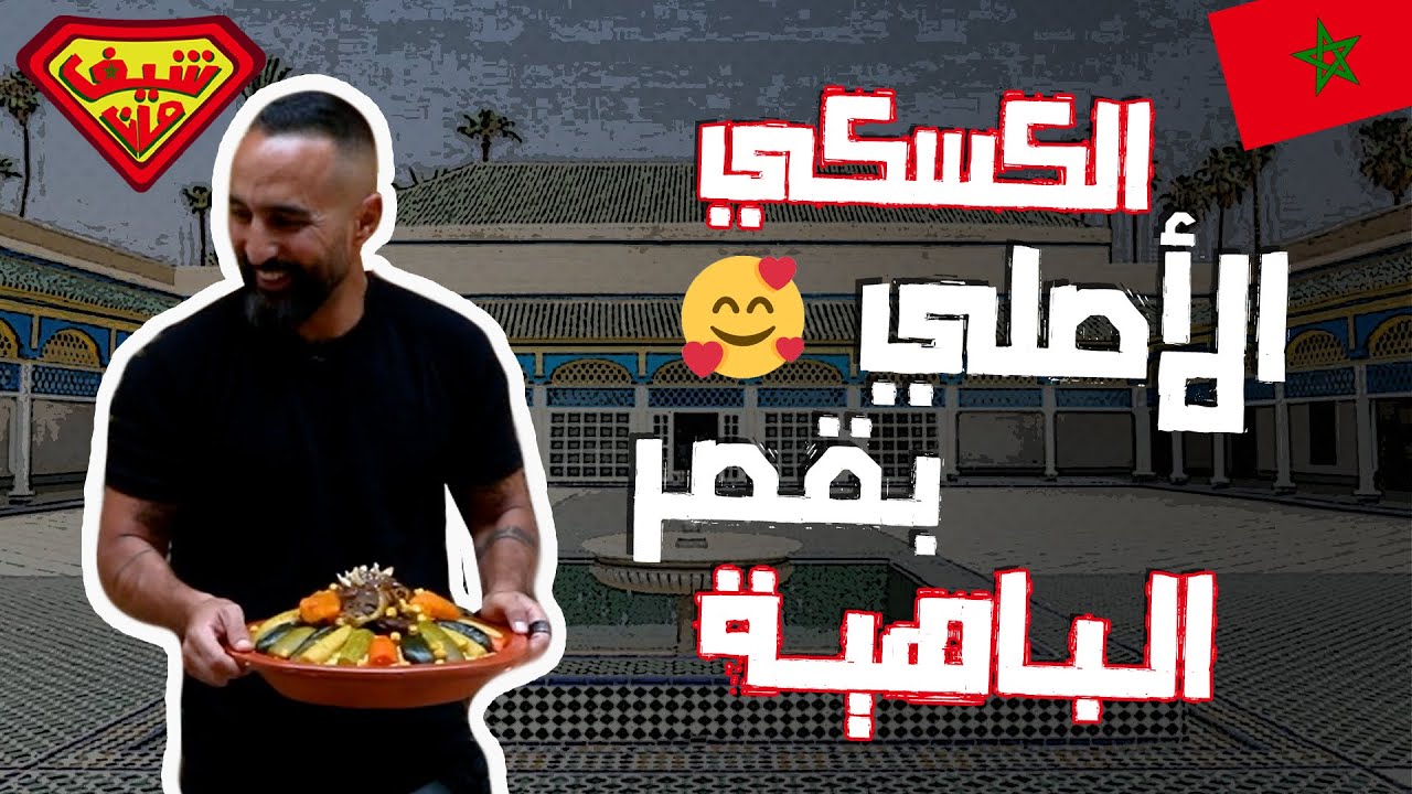 الكسكي الأصلي بقصر الباهية