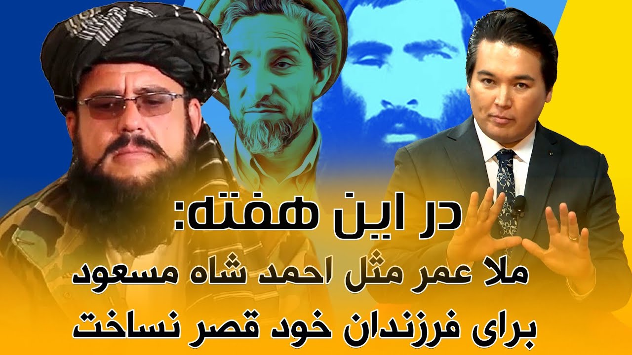 در این هفته: ملا عمر به کابل آمد تا فشار به زنان و کوبیدن میخ به سر تمام شود.
