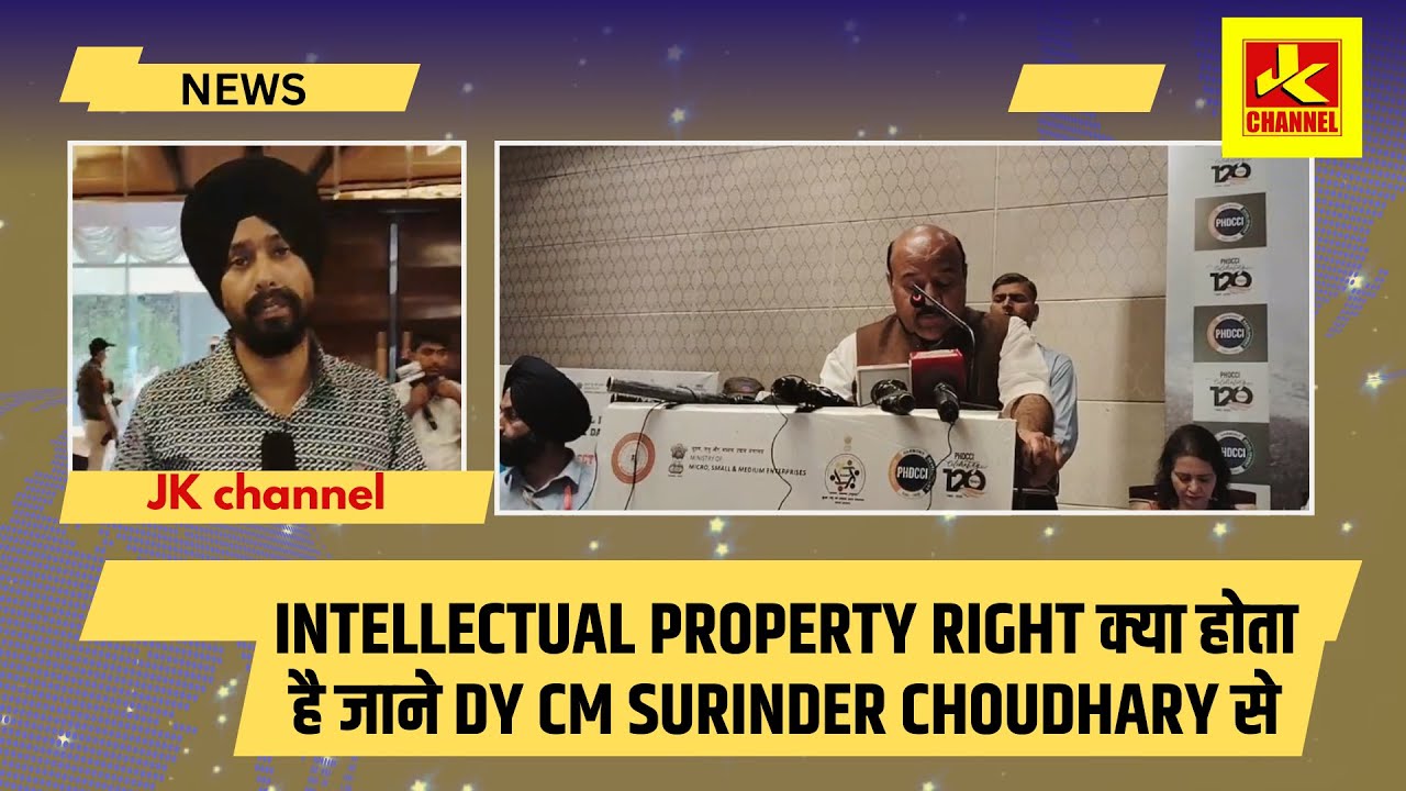 Intellectual Property right क्या होता है जाने Dy CM surinder Choudhary से