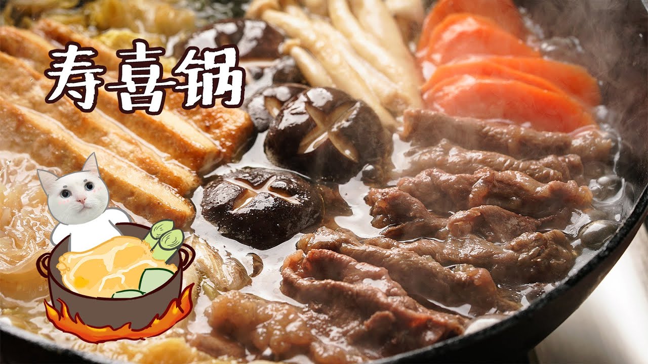 【寿喜锅】冬天对我的存在意义，就是火锅变得更好吃了！
