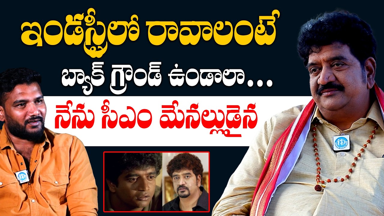 Actor Chinna About Industry | ఇండస్ట్రీలో రావాలంటే బ్యాక్ గ్రౌండ్ ఉండాలా #SeniorActorChinna #idream