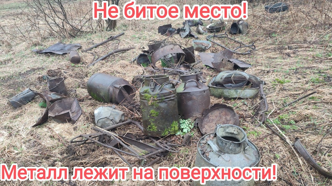 Сюда ещё не ступала нога копателя! Металл лежит прямо на поверхности!Цены на приемке!