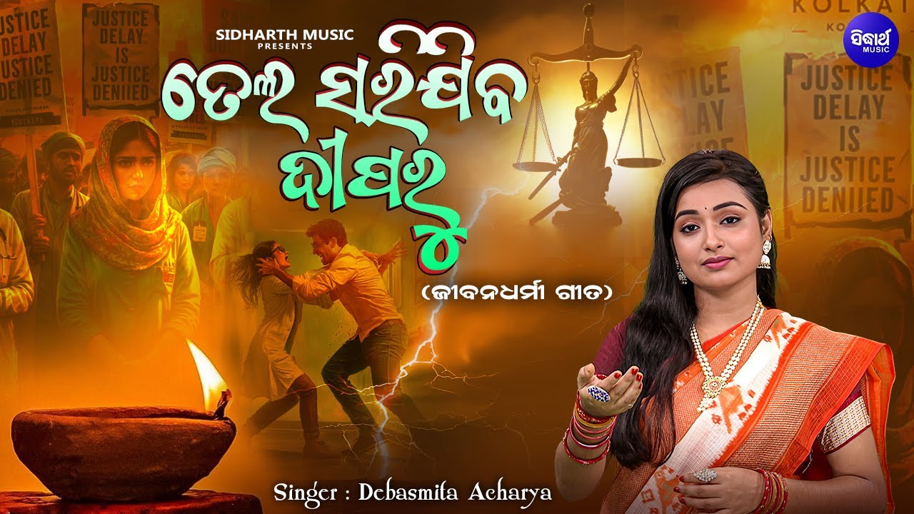 Tela Sarijiba Diparu - Odia Jibana Dharmi Song - Debasmita Acharya | ତେଲ ସରିଯିବ ଦୀପରୁ | Odia Bhakti