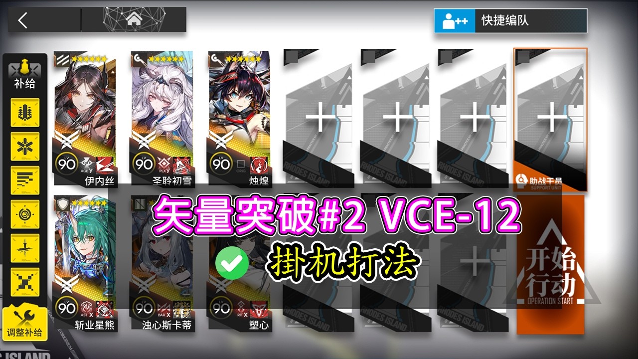 【矢量突破#2】VCE-12 ✅不用蕾繆安 ✅文字解說 ✅擺完掛機打法【アークナイツ / 明日方舟 / Arknights】