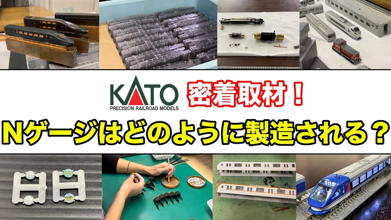 【完全密着】KATOのNゲージ製造現場を徹底解説！