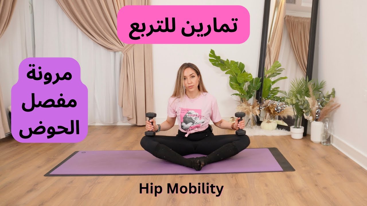 تمارين للتربع وزيادة مرونة الحوض /Hip Mobility Routine follow Along
