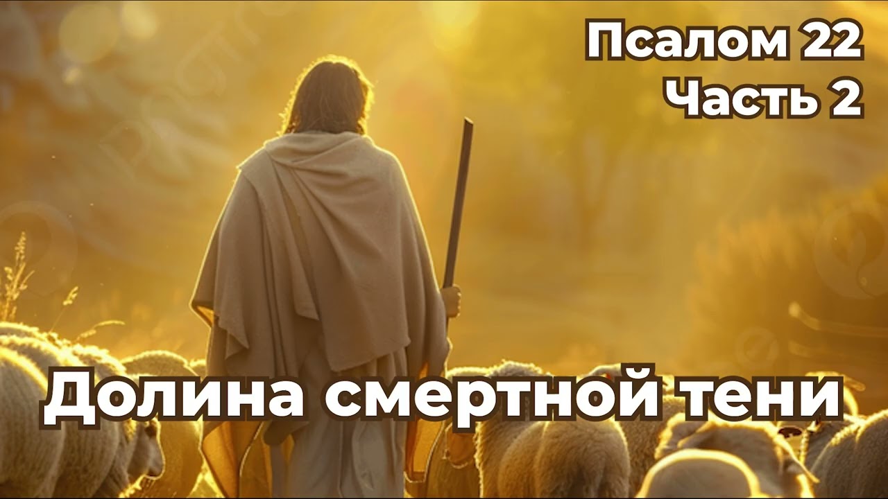 Псалом 22: Долина смертной тени